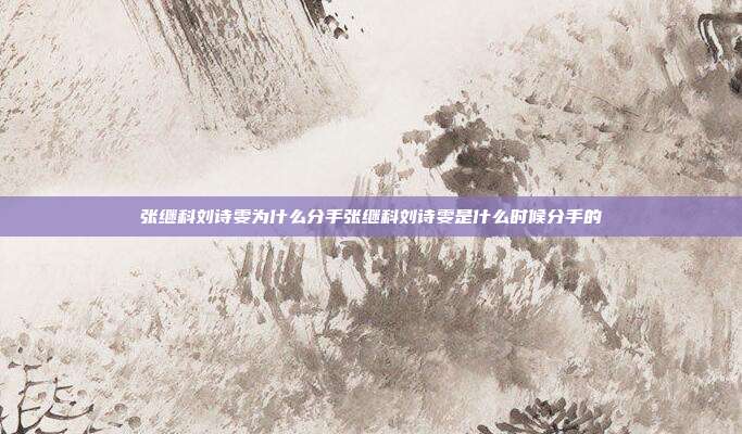 张继科刘诗雯为什么分手张继科刘诗雯是什么时候分手的