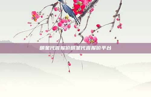 明星代言报价明星代言报价平台
