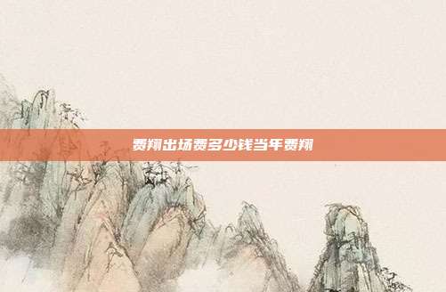 费翔出场费多少钱当年费翔