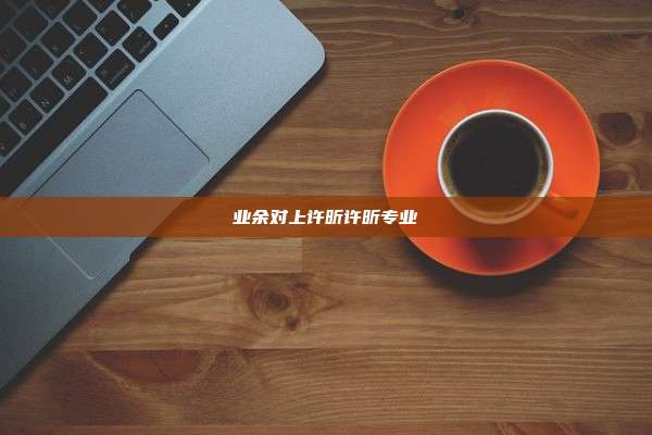 业余对上许昕许昕专业