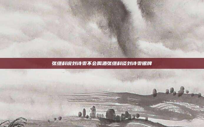 张继科说刘诗雯不会喝酒张继科谈刘诗雯银牌