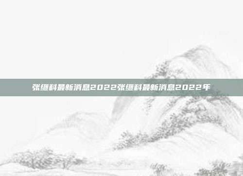 张继科最新消息2022张继科最新消息2022年