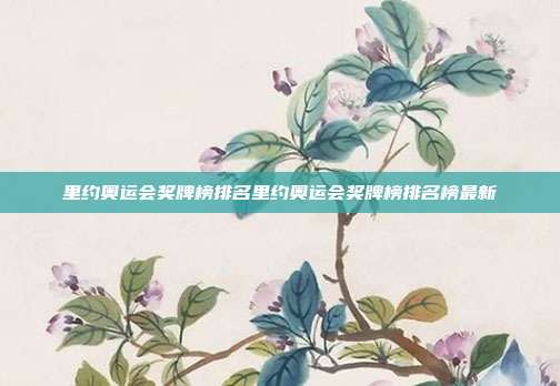 里约奥运会奖牌榜排名里约奥运会奖牌榜排名榜最新