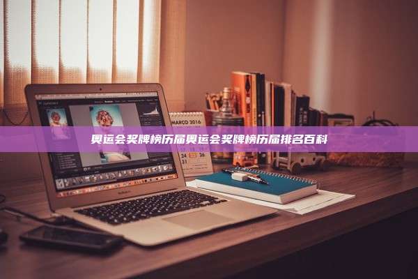 奥运会奖牌榜历届奥运会奖牌榜历届排名百科