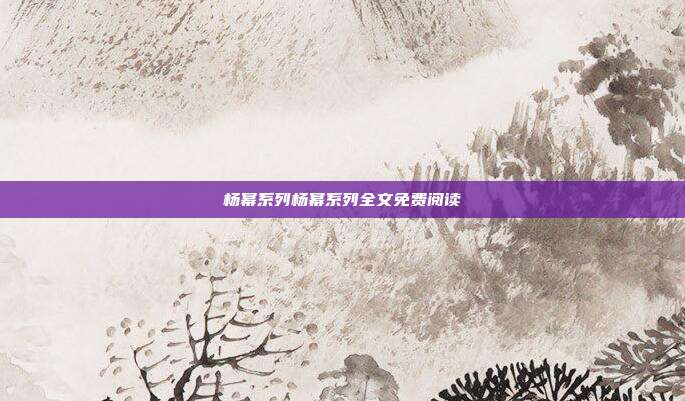 杨幂系列杨幂系列全文免费阅读