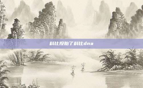 科比投胎了科比dna
