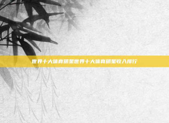 世界十大体育明星世界十大体育明星收入排行