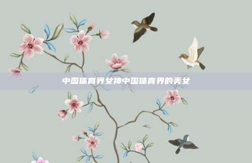 中国体育界女神中国体育界的美女