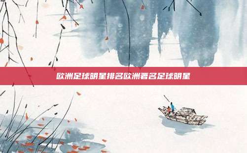 欧洲足球明星排名欧洲著名足球明星