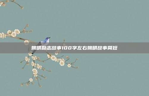 姚明励志故事100字左右姚明故事简短