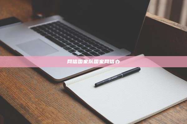 网信国家队国家网信办