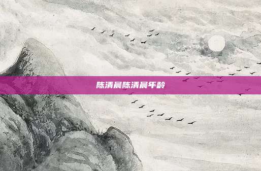 陈清晨陈清晨年龄