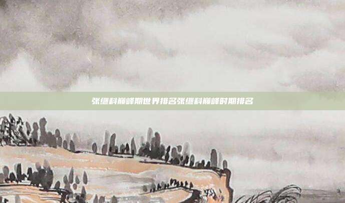 张继科巅峰期世界排名张继科巅峰时期排名