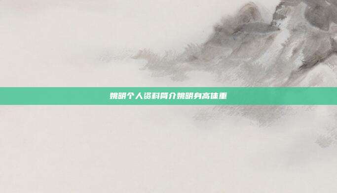 姚明个人资料简介姚明身高体重